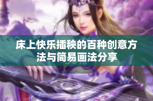 床上快乐插秧的百种创意方法与简易画法分享