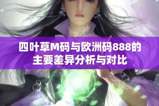 四叶草M码与欧洲码888的主要差异分析与对比