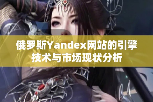 俄罗斯Yandex网站的引擎技术与市场现状分析