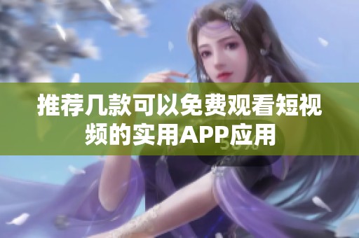 推荐几款可以免费观看短视频的实用APP应用