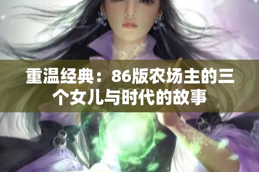 重温经典：86版农场主的三个女儿与时代的故事