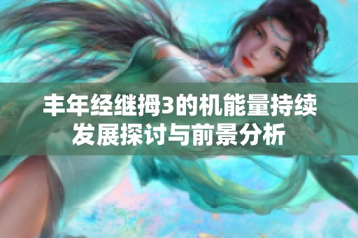 丰年经继拇3的机能量持续发展探讨与前景分析