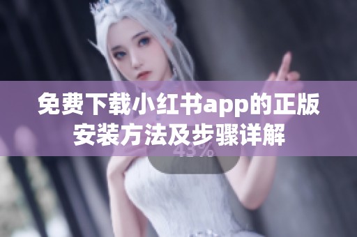 免费下载小红书app的正版安装方法及步骤详解