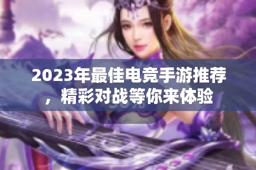 2023年最佳电竞手游推荐，精彩对战等你来体验