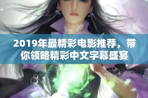 2019年最精彩电影推荐，带你领略精彩中文字幕盛宴