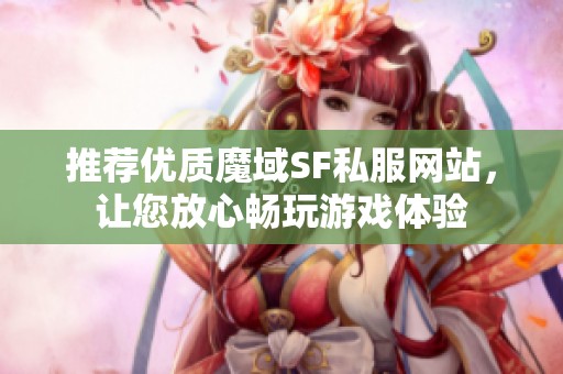 推荐优质魔域SF私服网站，让您放心畅玩游戏体验