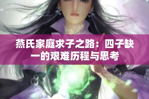 燕氏家庭求子之路：四子缺一的艰难历程与思考