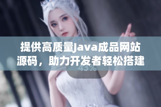 提供高质量Java成品网站源码，助力开发者轻松搭建网站