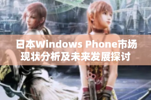 日本Windows Phone市场现状分析及未来发展探讨