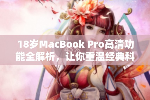 18岁MacBook Pro高清功能全解析，让你重温经典科技魅力