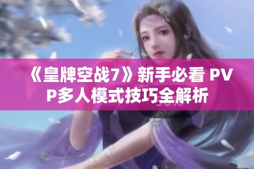 《皇牌空战7》新手必看 PVP多人模式技巧全解析