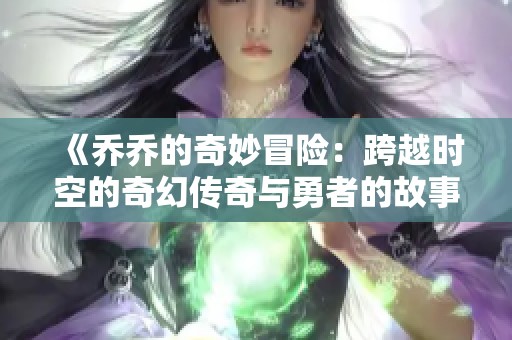 《乔乔的奇妙冒险：跨越时空的奇幻传奇与勇者的故事》