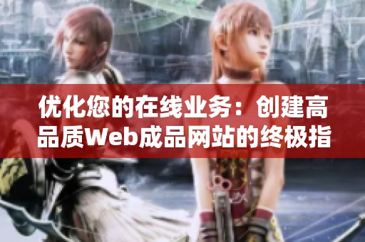 优化您的在线业务：创建高品质Web成品网站的终极指南