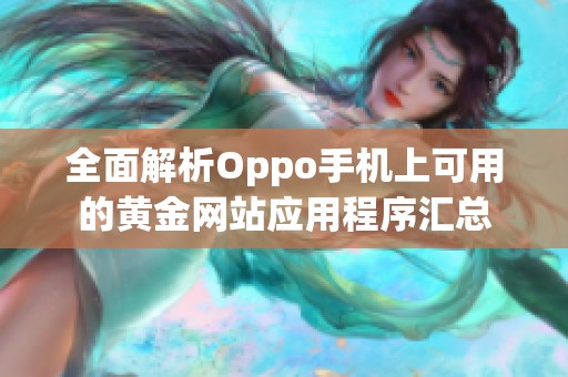 全面解析Oppo手机上可用的黄金网站应用程序汇总