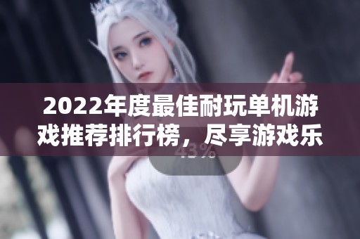 2022年度最佳耐玩单机游戏推荐排行榜，尽享游戏乐趣