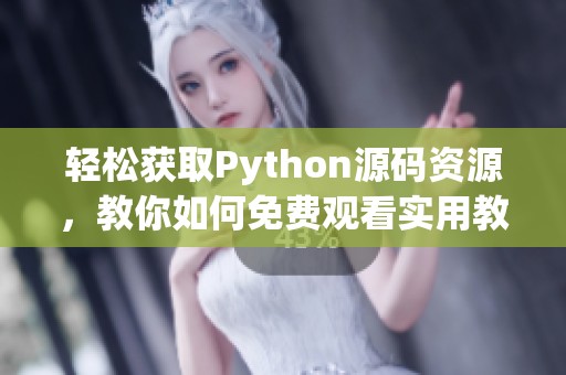 轻松获取Python源码资源，教你如何免费观看实用教程