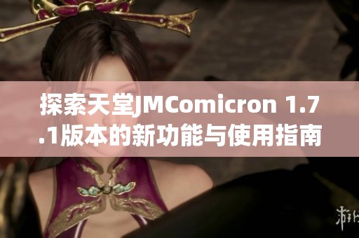 探索天堂JMComicron 1.7.1版本的新功能与使用指南