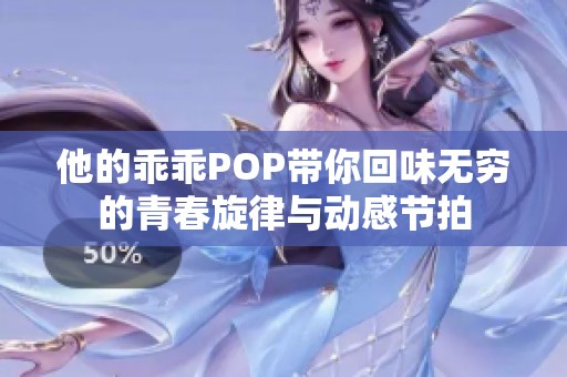 他的乖乖POP带你回味无穷的青春旋律与动感节拍