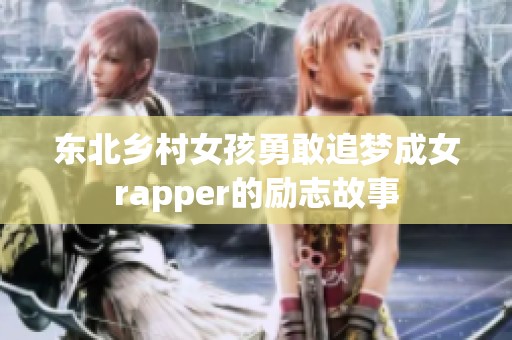 东北乡村女孩勇敢追梦成女rapper的励志故事