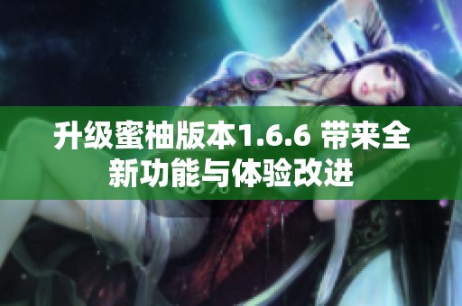 升级蜜柚版本1.6.6 带来全新功能与体验改进