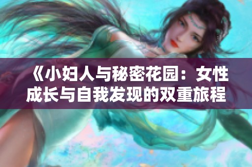 《小妇人与秘密花园：女性成长与自我发现的双重旅程对比》