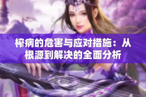 榨病的危害与应对措施：从根源到解决的全面分析