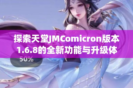 探索天堂JMComicron版本1.6.8的全新功能与升级体验