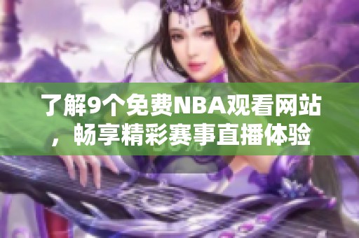 了解9个免费NBA观看网站，畅享精彩赛事直播体验