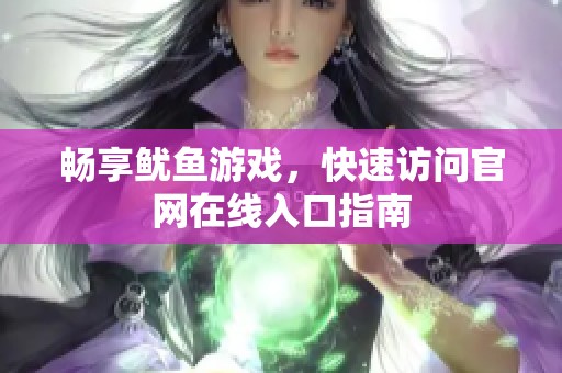 畅享鱿鱼游戏，快速访问官网在线入口指南