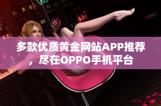 多款优质黄金网站APP推荐，尽在OPPO手机平台