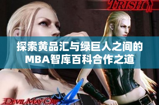 探索黄品汇与绿巨人之间的MBA智库百科合作之道