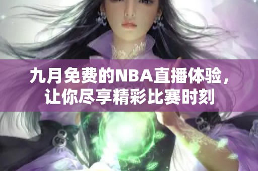 九月免费的NBA直播体验，让你尽享精彩比赛时刻