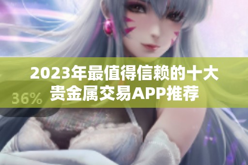 2023年最值得信赖的十大贵金属交易APP推荐