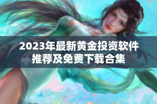 2023年最新黄金投资软件推荐及免费下载合集