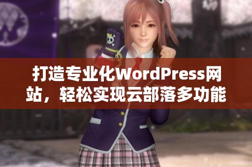 打造专业化WordPress网站，轻松实现云部落多功能布局设计