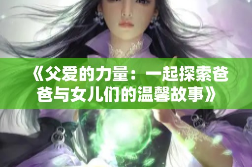 《父爱的力量：一起探索爸爸与女儿们的温馨故事》