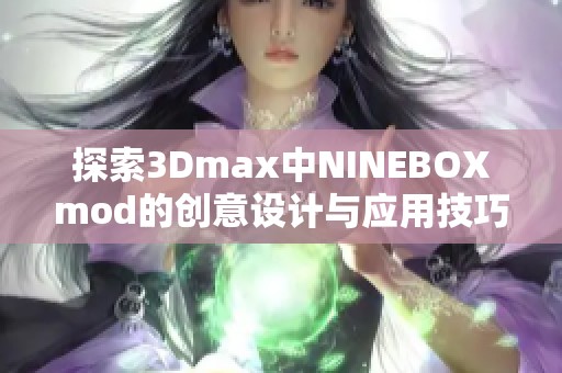 探索3Dmax中NINEBOXmod的创意设计与应用技巧