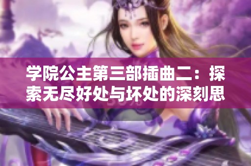 学院公主第三部插曲二：探索无尽好处与坏处的深刻思考