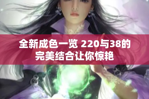 全新成色一览 220与38的完美结合让你惊艳