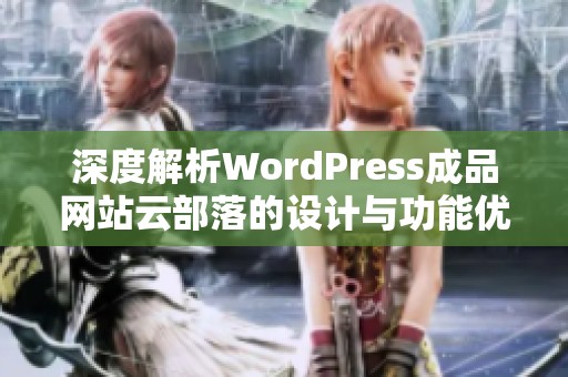 深度解析WordPress成品网站云部落的设计与功能优势