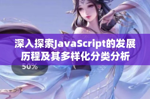 深入探索JavaScript的发展历程及其多样化分类分析