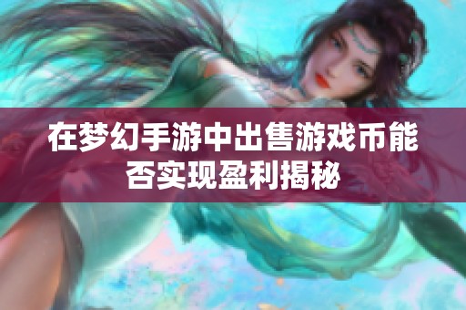 在梦幻手游中出售游戏币能否实现盈利揭秘