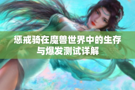 惩戒骑在魔兽世界中的生存与爆发测试详解