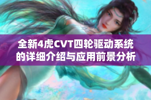 全新4虎CVT四轮驱动系统的详细介绍与应用前景分析