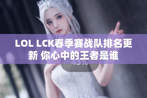 LOL LCK春季赛战队排名更新 你心中的王者是谁