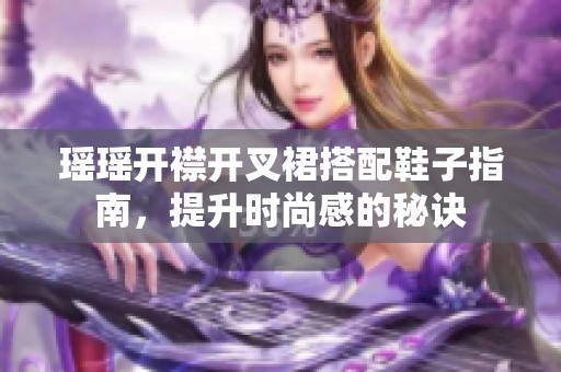 瑶瑶开襟开叉裙搭配鞋子指南，提升时尚感的秘诀