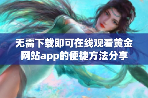 无需下载即可在线观看黄金网站app的便捷方法分享