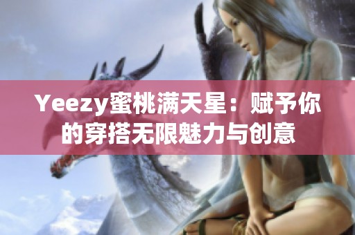 Yeezy蜜桃满天星：赋予你的穿搭无限魅力与创意