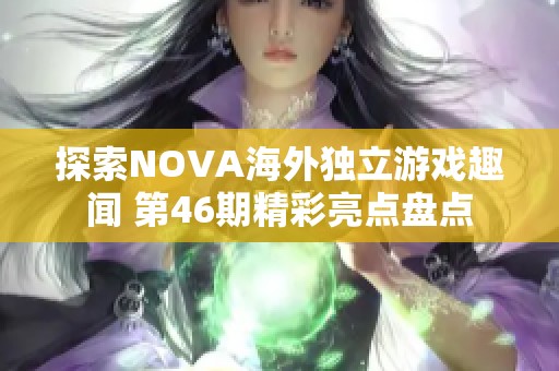 探索NOVA海外独立游戏趣闻 第46期精彩亮点盘点