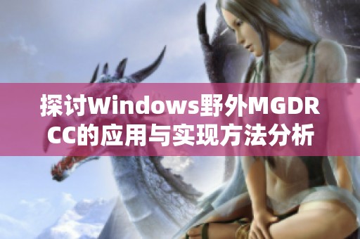 探讨Windows野外MGDRCC的应用与实现方法分析